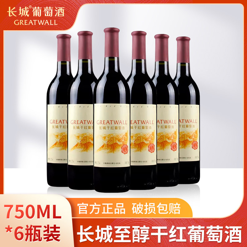 国产红酒 长城至醇干红葡萄酒750ml* 6瓶整箱葡萄酒红酒多省包邮