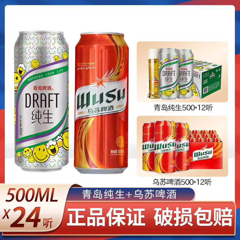 大红乌苏啤酒青岛纯生啤酒500ml*24罐 易拉罐 大乌苏新疆啤酒整箱