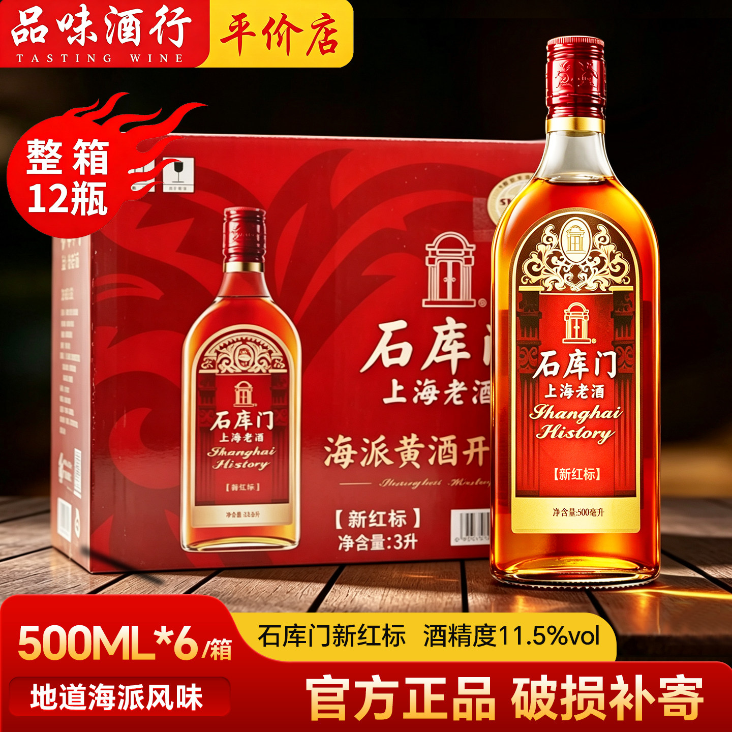 石库门新红标500ml*6瓶装黄酒