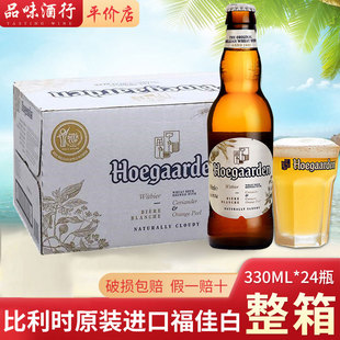 比利时原装进口 福佳白 Hoegaarde精酿小麦啤酒 330ml*24瓶整箱