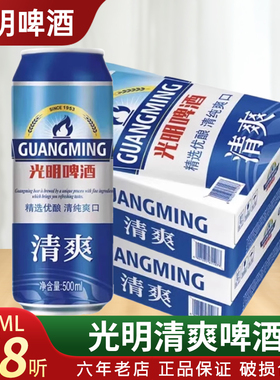 (2箱)光明清爽型啤酒500ml*24*2箱酒精度3.6麦汁浓度整箱实惠价