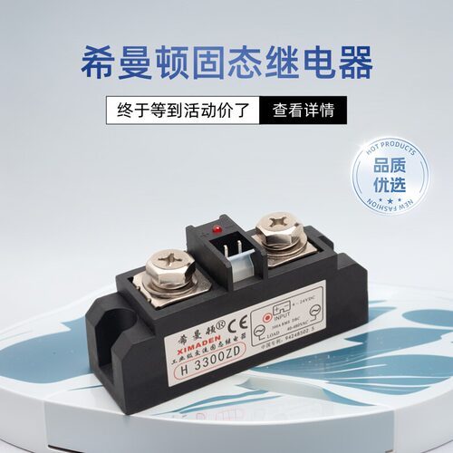 工业级固态继电器希曼顿全新正品