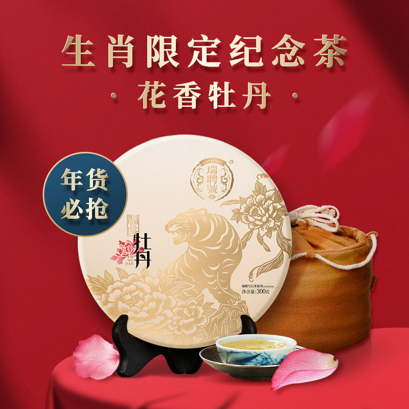 瑞聘号高山白牡丹赠豪华茶礼包
