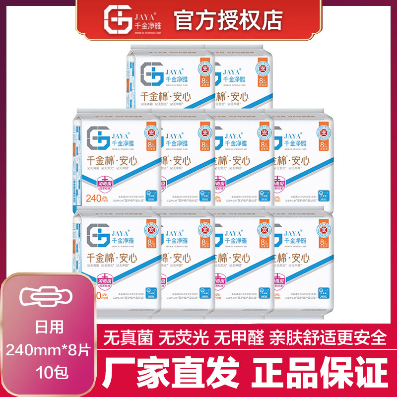 千金净雅卫生巾日用240mm*8片*10