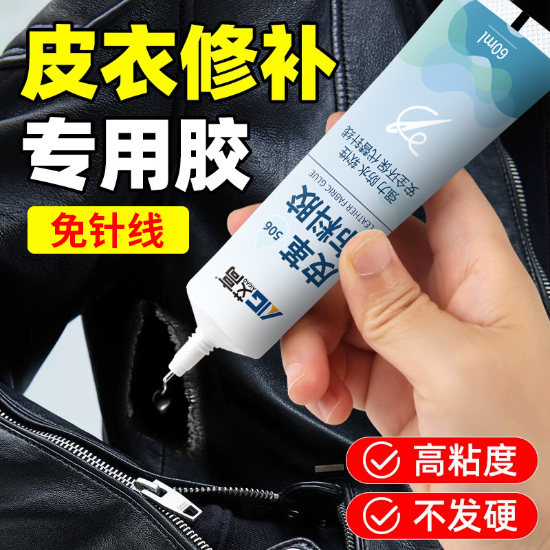 皮衣破损修补修复不发白软性胶水