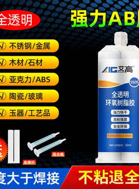 艾高9105环氧树脂全透明强力AB胶粘瓷砖金属玻璃硬塑料铝陶瓷木材铁大理石多功能粘的牢快干密封防水万能胶水