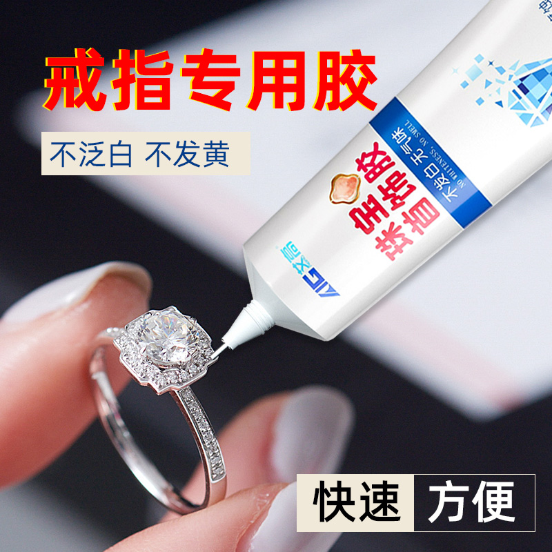 珠宝胶戒指专用胶水钻石脱落专用胶粘珍珠黏蜜蜡琥珀耳环镶嵌玉器玉石翡翠宝石diy发夹手工强力透明无痕胶水
