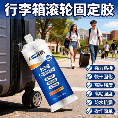 行李箱胶水强力透明环氧树脂ab胶粘皮箱密码箱拉杆箱旅行箱把手塑料外壳轮子破损划痕修复专用行李箱裂缝修补