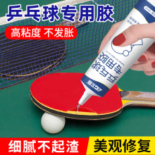乒乓球拍专用胶修复球拍胶皮破损海绵脱皮强力粘合剂足球皮球翘皮专业修补透明防水耐磨环保高强度球馆用胶水