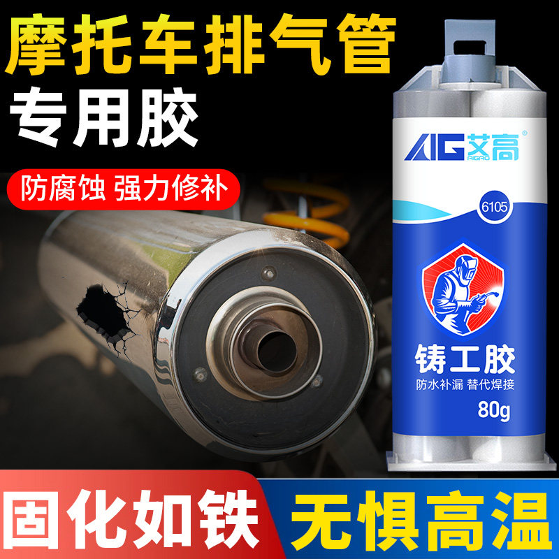 艾高耐高温ab胶专用胶粘摩托车排气管消音器货车发动机接口密封补洞堵漏铸工胶修复燃气管热水管补漏神器