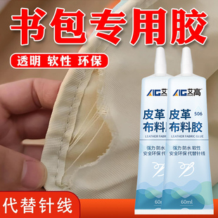 艾高书包胶水沾卡扣边缘开裂修复胶黏袋子肩带布料内村侧袋底部修补材料胶粘合背包带双肩包边拉链固定专用胶