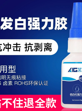 艾高606胶水环保透明强力粘金属塑料玻璃陶瓷首饰耳机玉石亚克力铁专用无白化无气味超强快干胶水