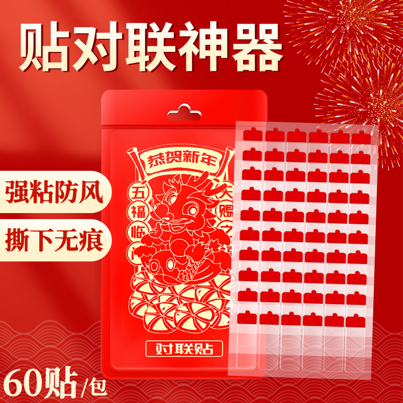 对联无痕贴粘春联不留痕专用神器