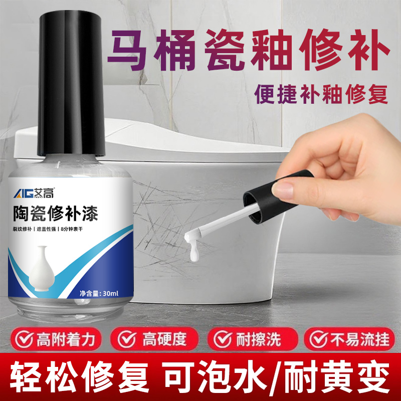 艾高瓷器补色剂马桶釉面修复剂地板陶瓷瓷砖蹲便器亮光釉面还原剂瓷砖浴缸翻新补色漆