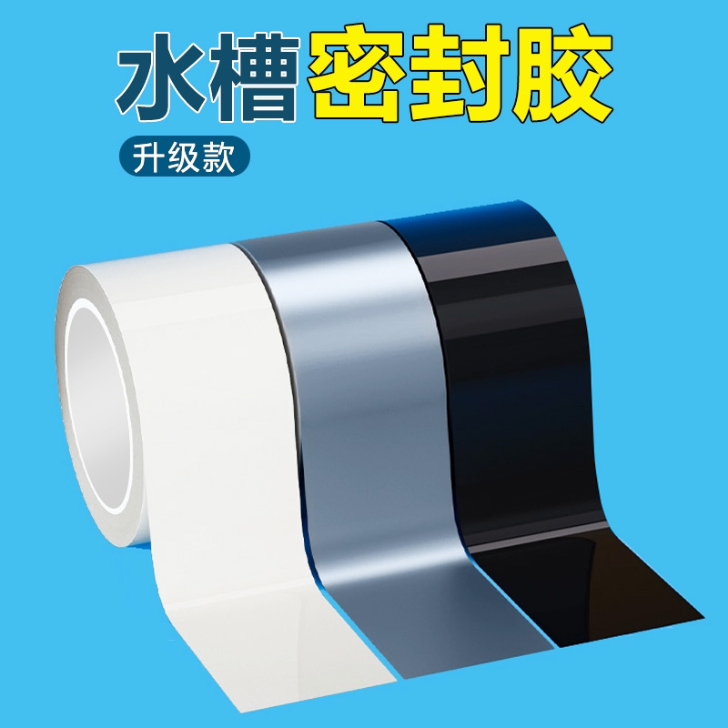 水槽密封胶厨房灶台燃气灶防水防霉耐高温水池边缘封边美缝胶带