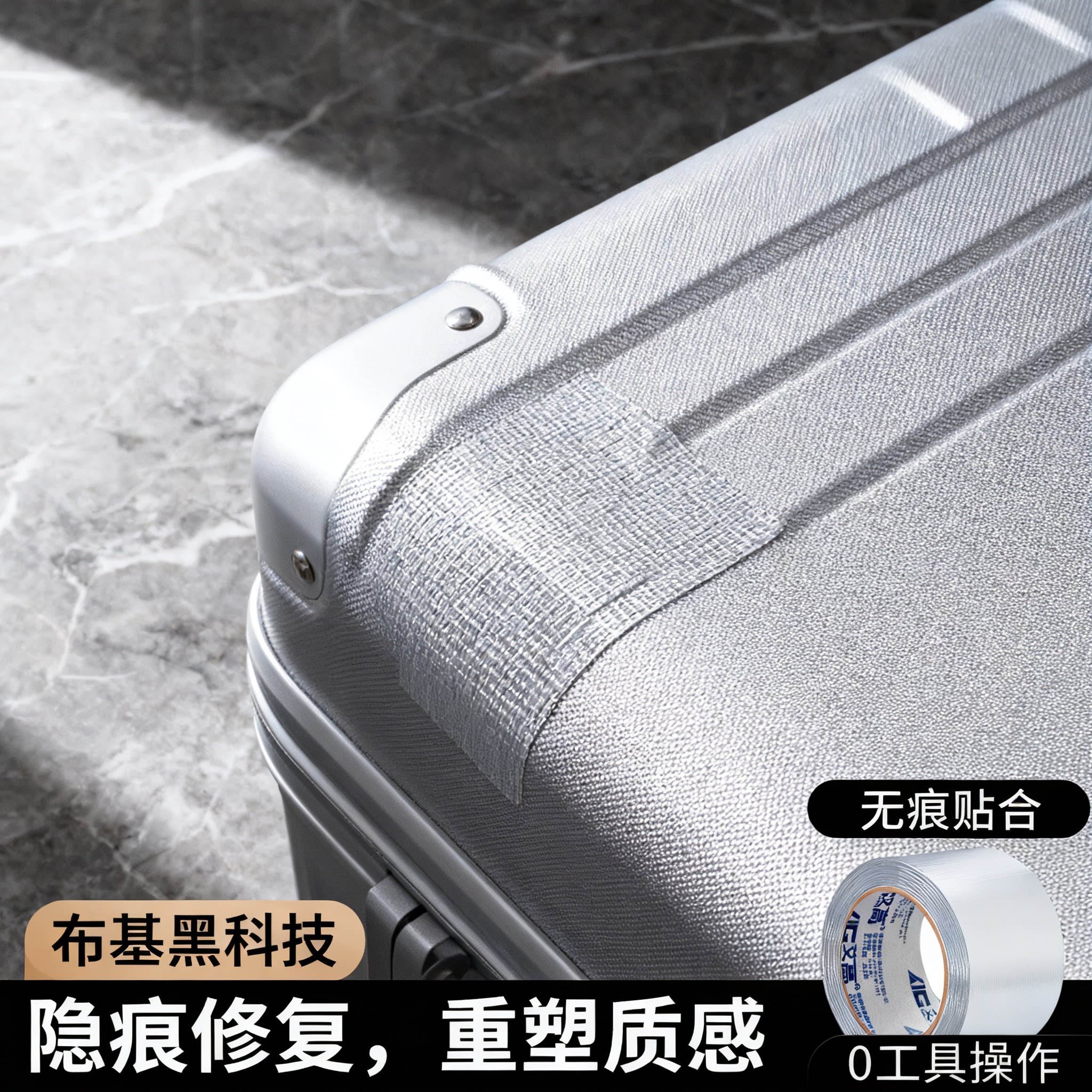 艾高行李箱破损修复贴拉杆箱裂缝修补手提皮箱密码箱金属旅行箱箱包外壳裂缝破洞开裂高粘防水无痕自粘强力贴