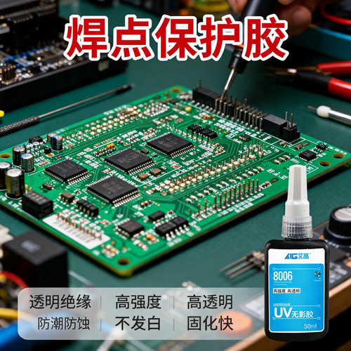 艾高电子元器件焊点保护排线固定电路板pcb胶水强力锡焊修复阻焊无影胶光固胶UV胶紫外线固化胶5秒速干