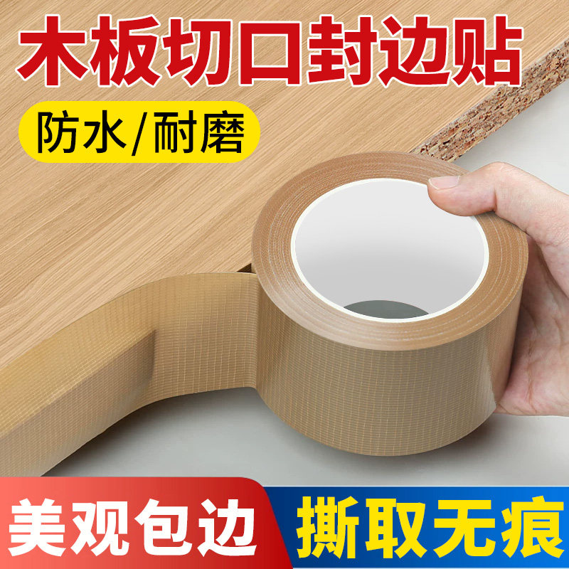 艾高家具橱衣柜包边条 木板切口自粘贴纸 强力防水收边 防止木刺硌