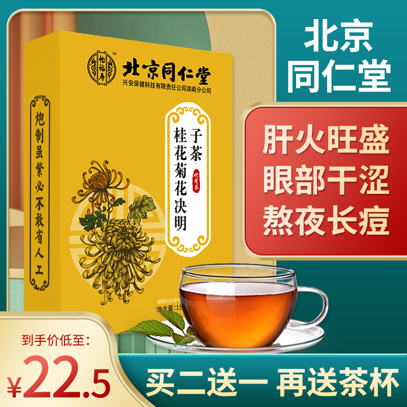北京同仁堂 菊花枸杞决明子茶金银花牛蒡根养护清熬夜肝茶养生茶|msdalam kategori makanan berkhasiat tradisional, Teh Kesihatan - dari Buy2taobao.com untuk memberikan perkhidmatan ejen Taobao profesional membeli