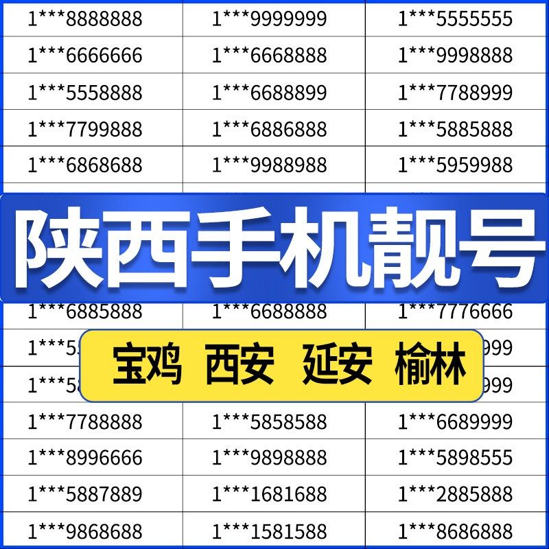 陕西咸阳西安榆林宝鸡延安渭南汉中铜川电信号码电话卡手机靓号