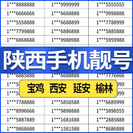 陕西咸阳西安榆林宝鸡延安渭南汉中铜川电信号码电话卡手机靓号