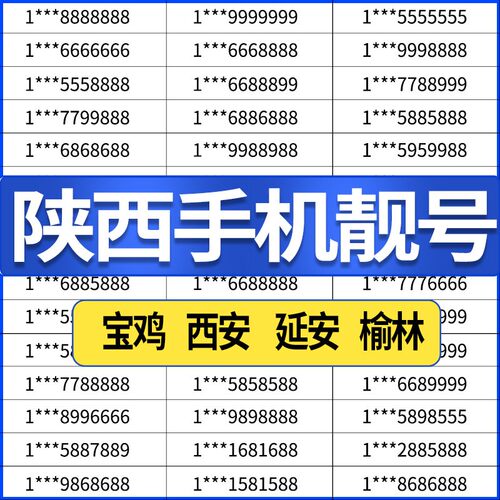 陕西咸阳西安榆林宝鸡延安渭南汉中铜川电信号码电话卡手机靓号