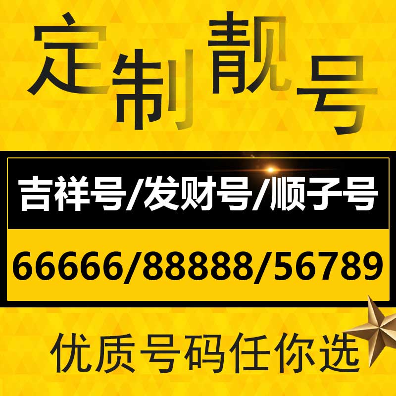 电话卡电信手机选好号定制靓号66666号段新卡大王全国通用本地连