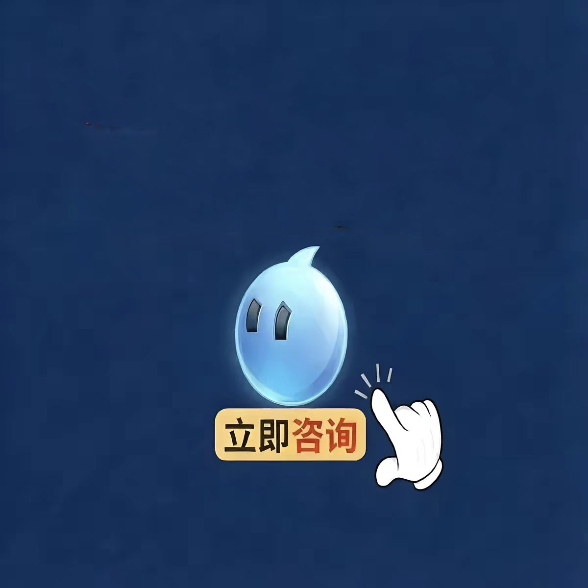 咨询客服选号图片