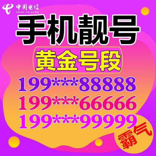 手机靓号电话流魔王卡自选好号码4g新上网大王吉祥电信0月租