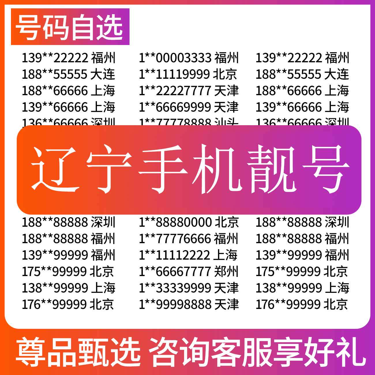 辽宁沈阳铁岭大连鞍山锦州盘锦葫芦岛抚顺电信号码电话卡手机靓号