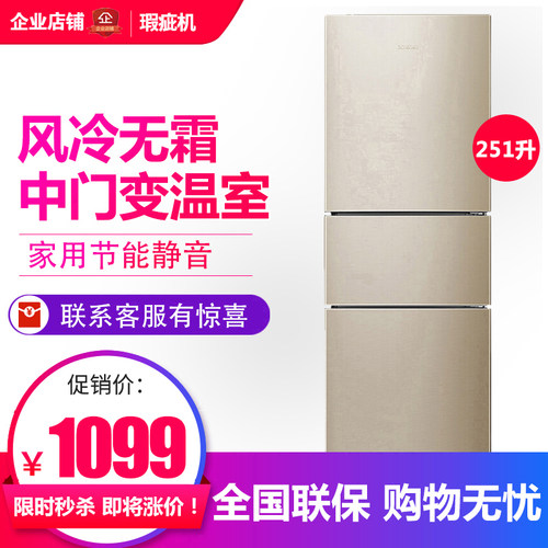 容声251升家用三门式冰箱