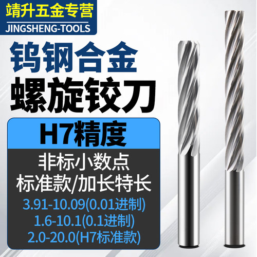 H7高精度螺旋整体合金铰刀非标正负0.01公差小数点机用钨钢铰刀