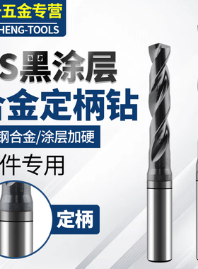 DS定柄外冷钨钢合金钻黑色涂层钢用数控CNC专用高速钢打孔3D5D