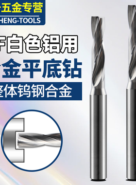 白色铝用平底合金钻头数控CNC沉孔斜孔交叉曲面打孔间隔0.05 DF