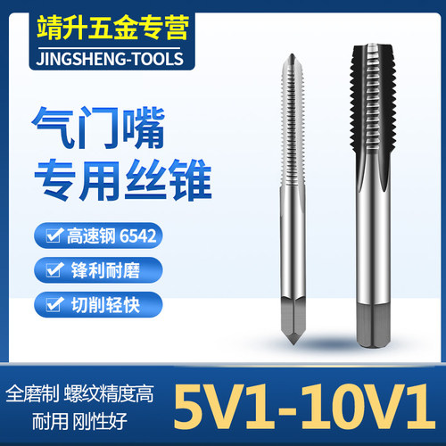 靖升工具 气门嘴丝锥/丝攻5V1 6V1 8V1 9V1 10V1 12V1 13V1 15V1