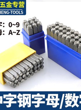 钢印 冲子钢字母A-Z数字钢印0-9敲击钢号码3/4/5mm6mm8mm10mm12.5