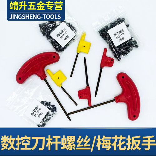靖升红旗扳手数控刀杆螺丝扳手 T型梅花板手T6 T7 T8 T10 T15 T20