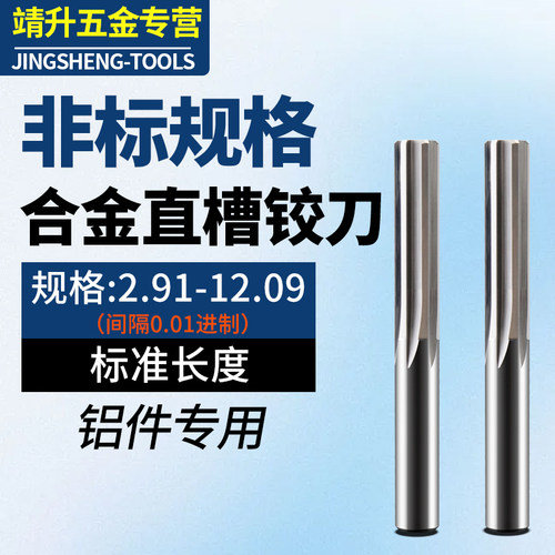 直槽合金钨钢铰刀小数点正负公差1丝2丝非标0.01间隔2.91-12.09