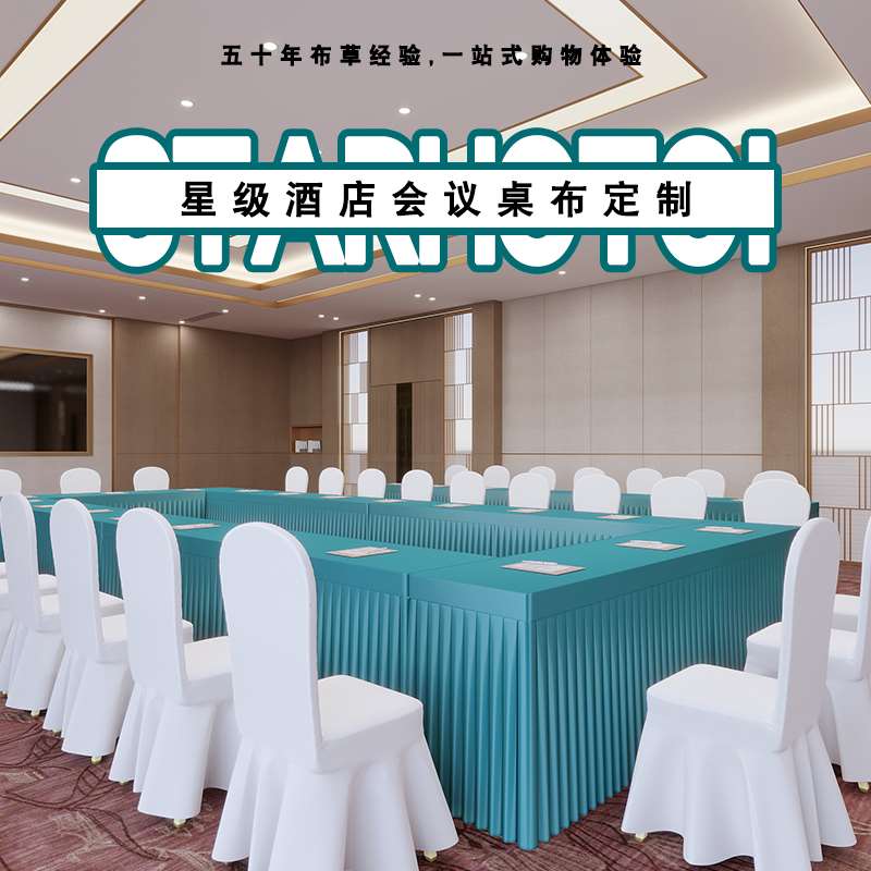 2023会议桌布桌套罩酒店活动签到展会办公室长条桌桌裙长方形台布