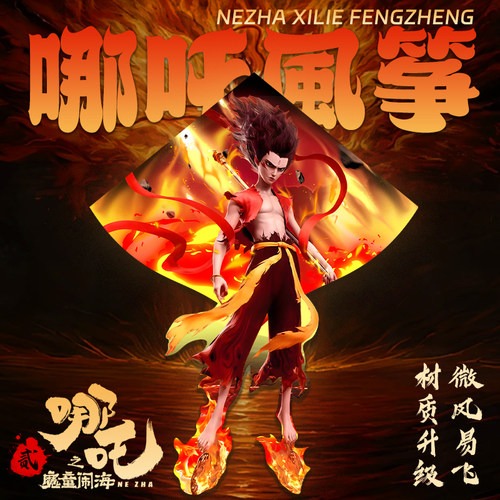 HCRK 2025新款风筝哪吒大型敖丙敖闰熬光申公豹微风易飞成人儿童