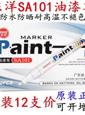东洋油漆笔白色记号笔SA101补漆笔墓碑轮胎绘画涂鸦笔防水不掉色