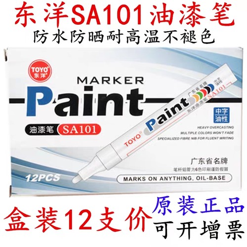 东洋sa101墓碑绘画白色记号笔