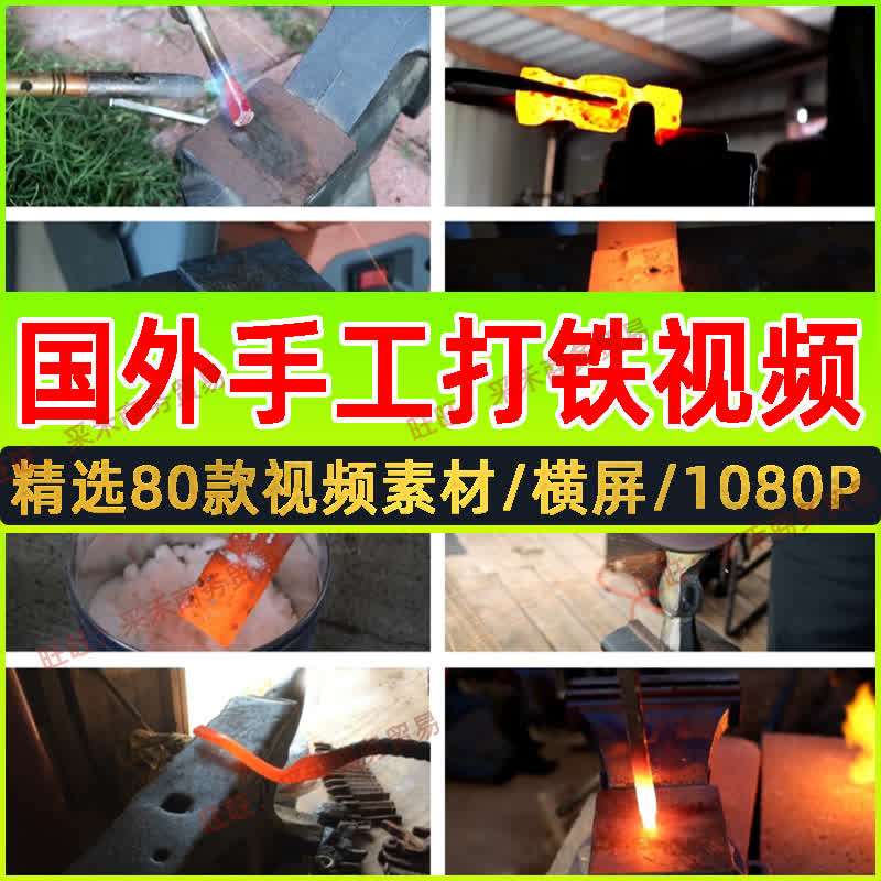 国外手工艺人打铁视频素材铁匠传统铸造方法加工制作工具解压解说