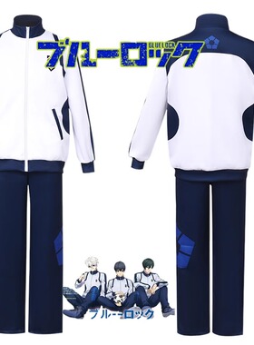 蓝色监狱蓝锁BlueLock御影玲王洁世一蜂乐回cos服运动服球衣校服