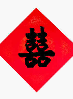 2张装 纯手写喜字结婚庆装饰金色黑色贴门幅喜庆门贴斗方红纸代写
