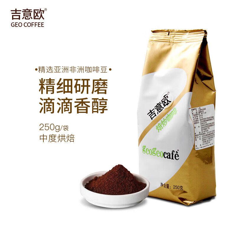 吉意欧GEO经典美式咖啡粉250g中深烘焙浓醇芳香原豆研磨黑咖啡粉