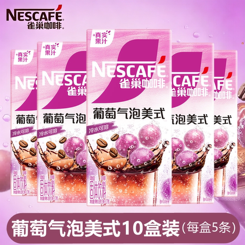 雀巢咖啡葡萄气泡美式（每盒5条）速溶咖啡冷热双冲泡特调果萃