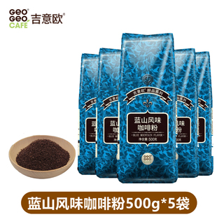 吉意欧GEO咖啡粉蓝山风味500g*5袋阿拉比卡纯黑咖啡
