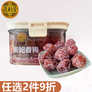泉利堂贵妃香梅200g罐装 休闲零食追剧小吃蜜饯果脯果干
