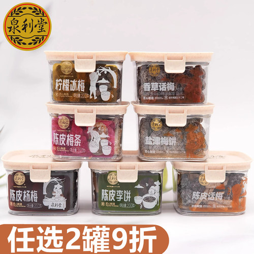 泉利堂陈皮杨梅200g香草话梅盐津梅饼梅条甘草李饼蜂蜜糖姜零食